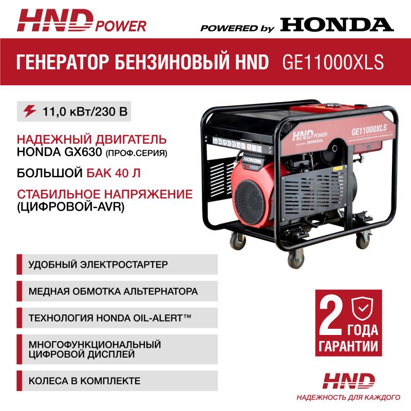 HND GE11000XLS (220В)