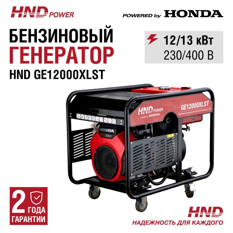 HND GE12000XLST (380В)