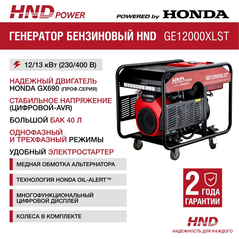 HND GE12000XLST (380В)