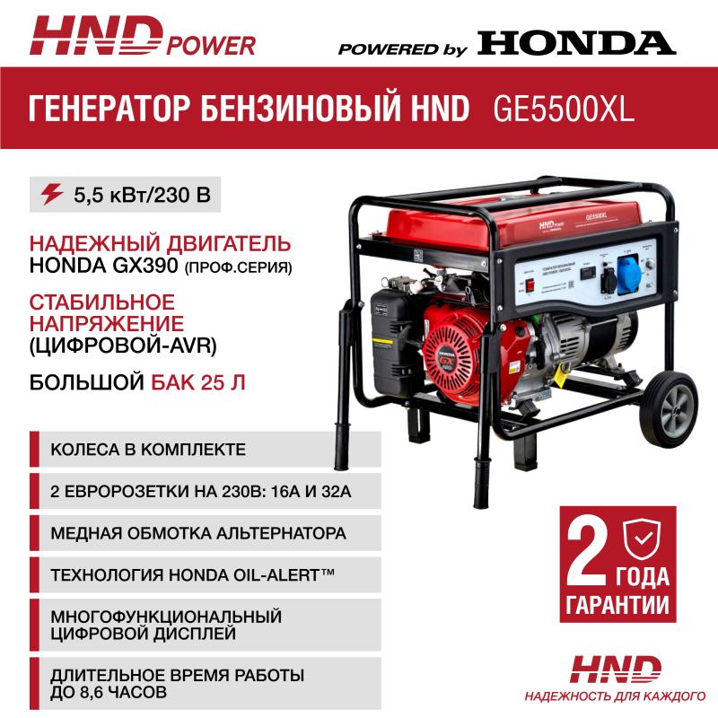 HND GE5500XL (220В)
