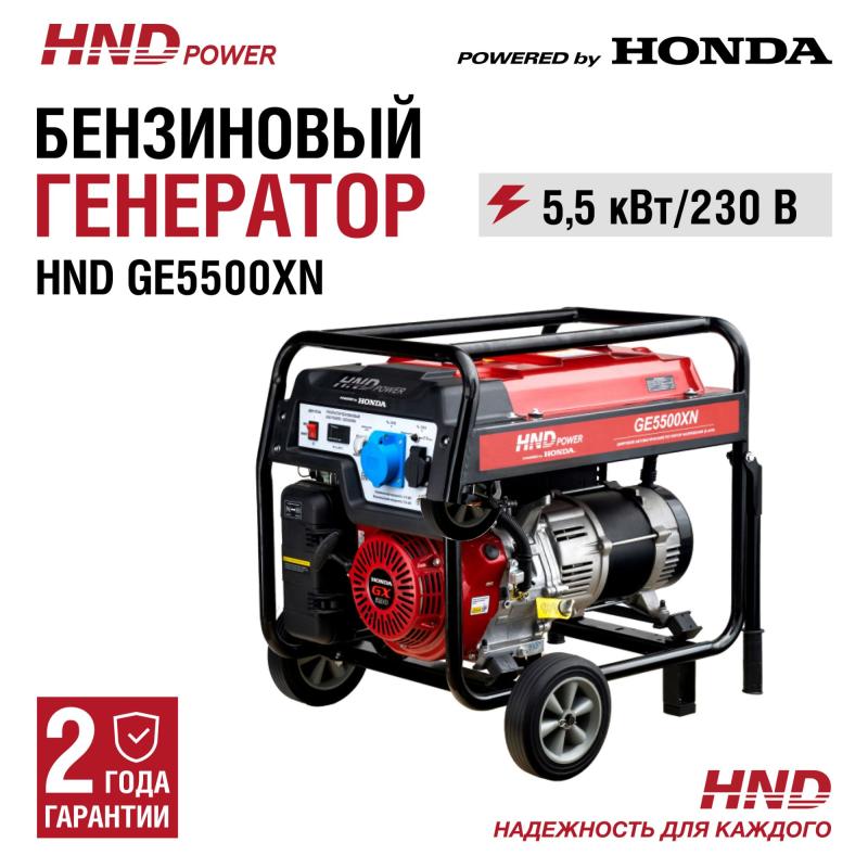 HND GE5500XN (220В)