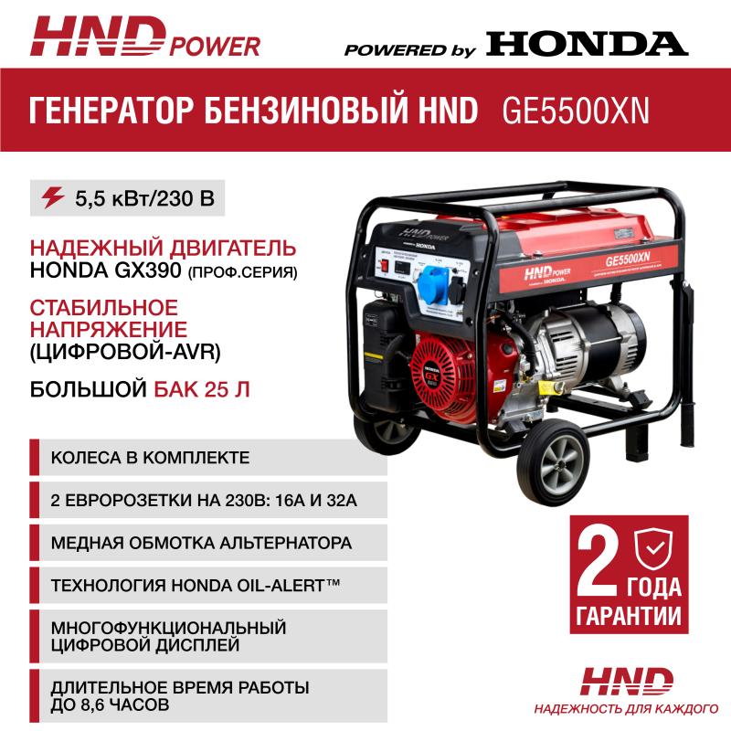 HND GE5500XN (220В)