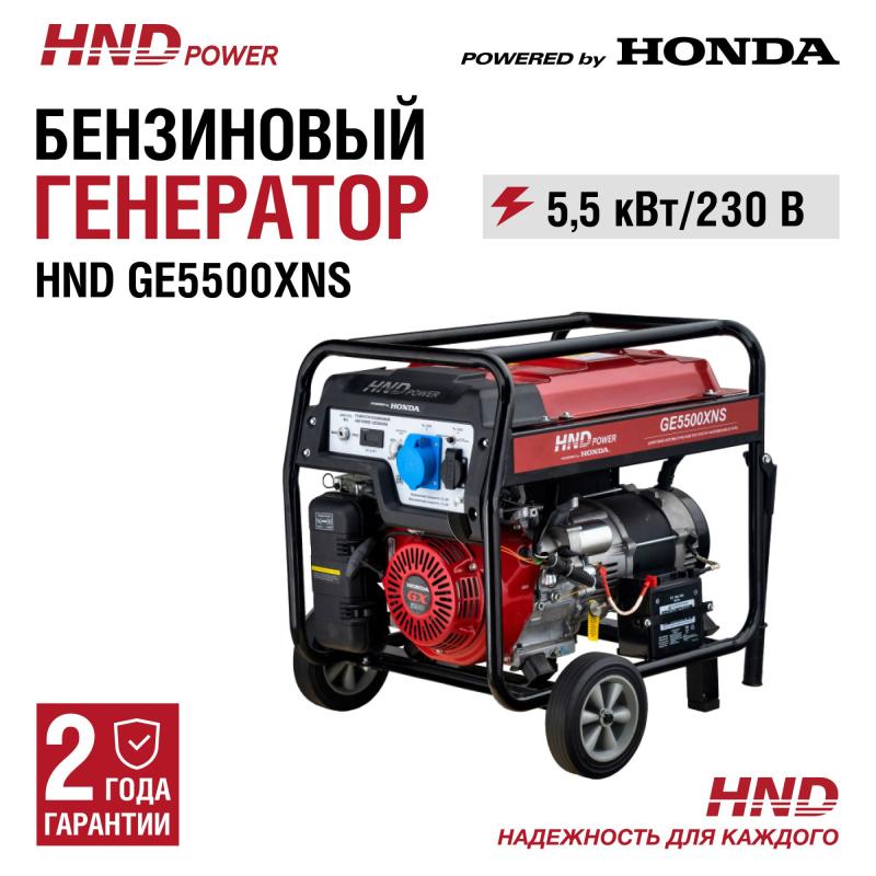 HND GE5500XNS (220В)
