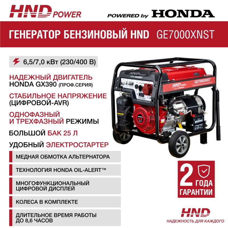 HND GE7000XNST (380В)